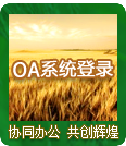 OA登陆