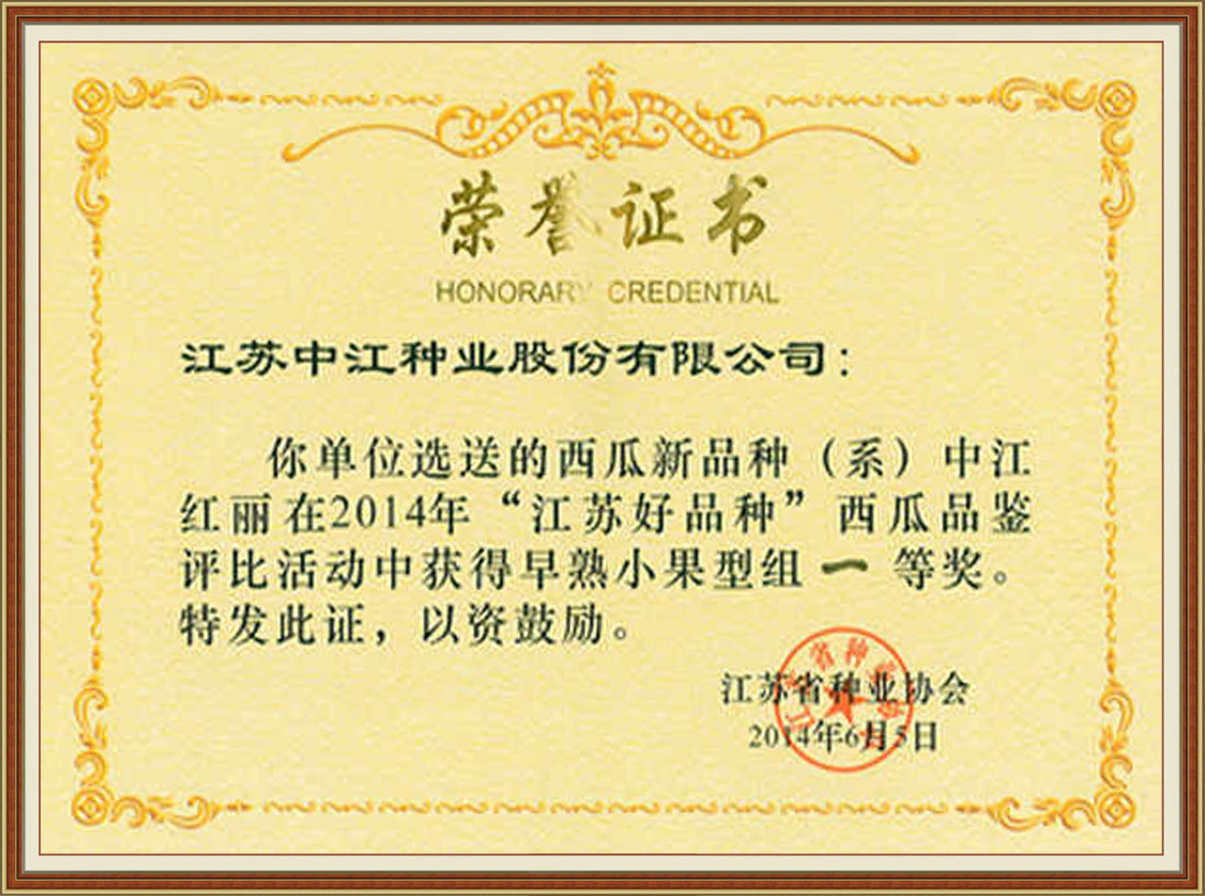 2014年“江苏好品种”西瓜品种一等奖