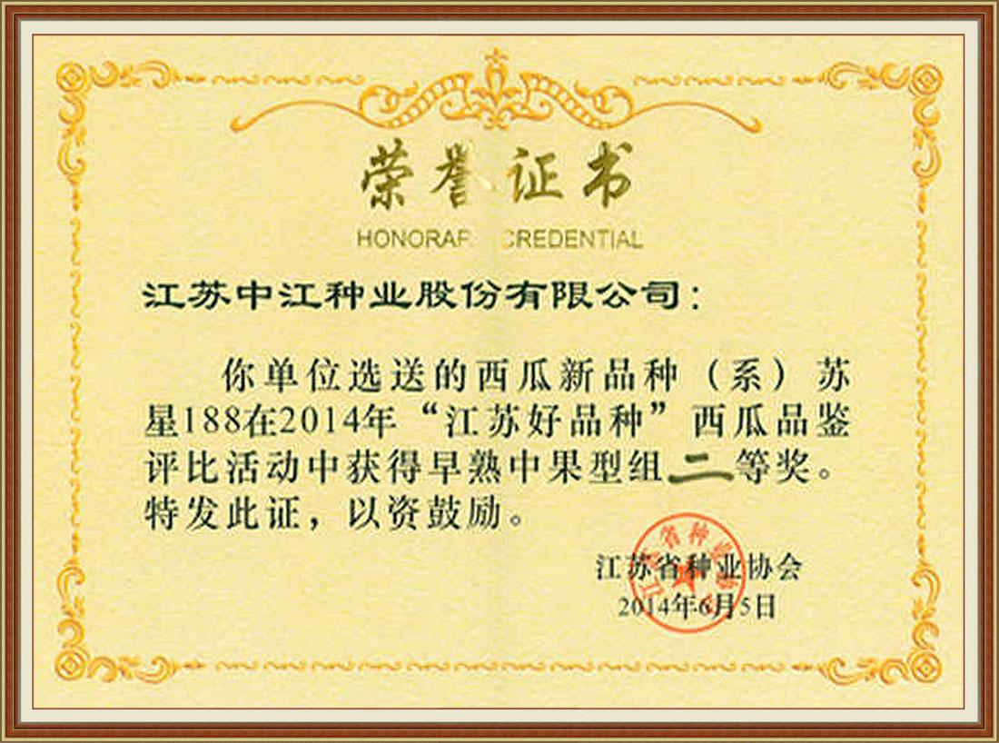 2014年“江苏好品种”西瓜品种二等奖