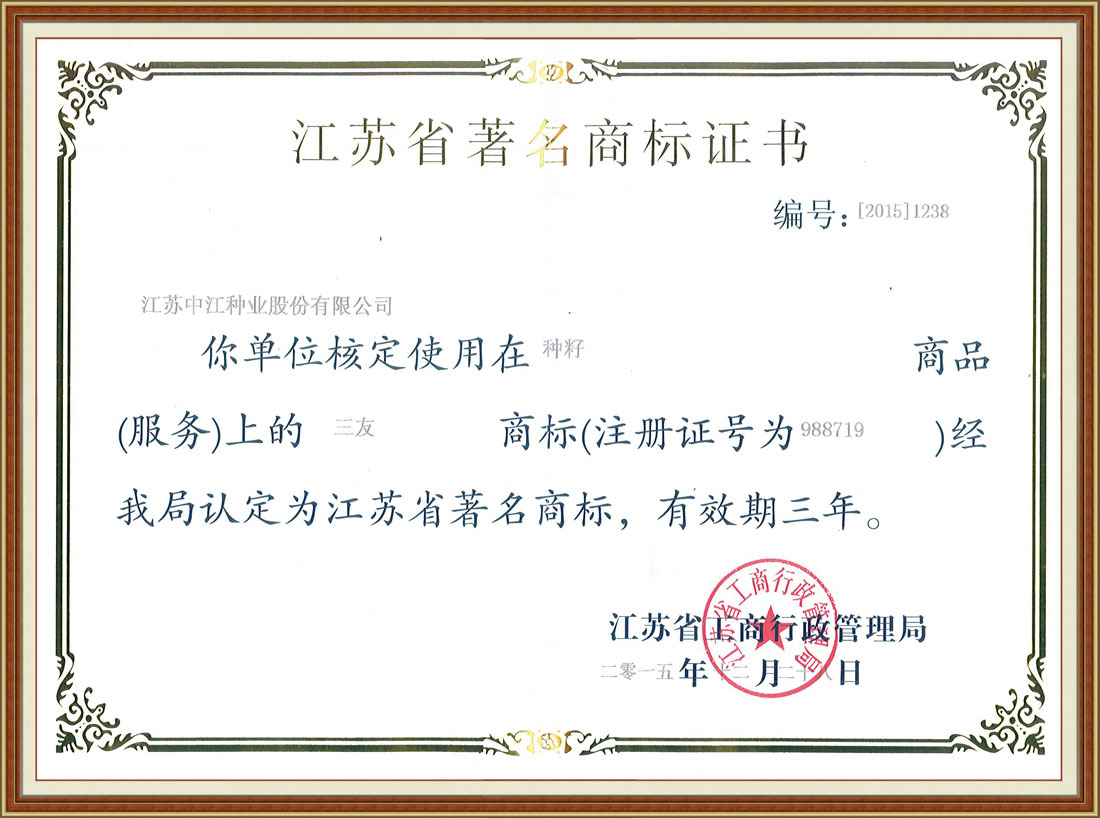 2015年度江苏省著名商标
