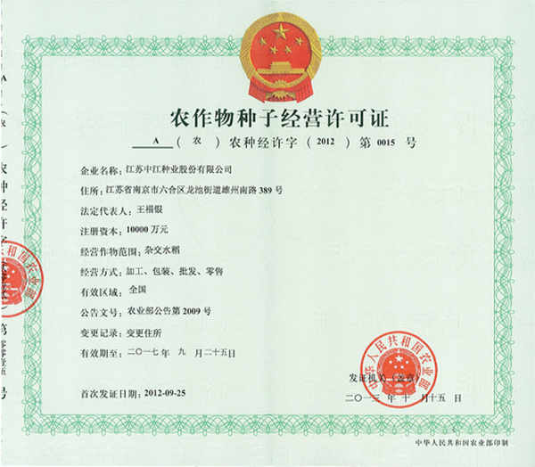 我公司最新获得的种子经营许可证